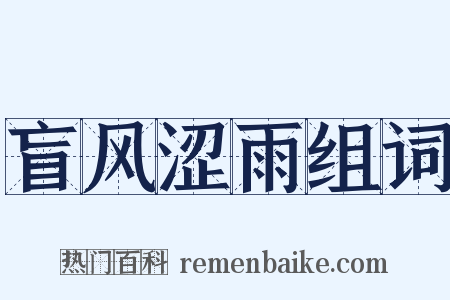 盲风涩雨组词是什么意思的图片